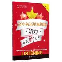 英语星级题库丛书 高中英语星级训练：听力（高一 附光盘）