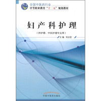 妇产科护理（供护理、中医护理专业用）