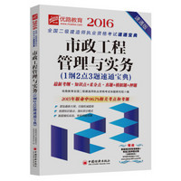 2016全国二级建造师执业资格考试速通宝典 市政工程管理与实务