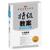 一本　2016春特级教案与课时作业新设计：小学数学（四年级下册 人教版　RJ）　开心教程
