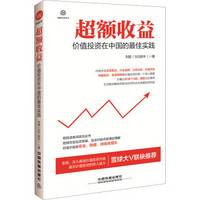 《超额收益：价值投资在中国的最佳实践》