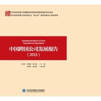 中国跨国公司发展报告（2015）