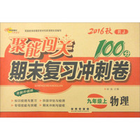 68所名校图书 2016年秋 聚能闯关期末复习冲刺卷：物理（九年级上册 RJ 全新升级版）