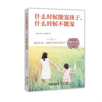 什么时候能宠孩子，什么时候不能宠