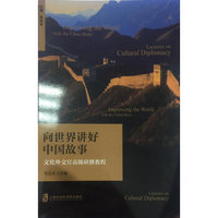 向世界讲好中国故事——文化外交官高级研修教程