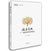 站在高处：我的教育观察笔记