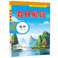 17秋教材解读初中地理七年级上册（湘教）