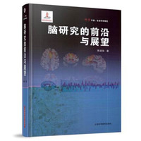 脑研究的前沿与展望
