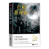 真相推理师:凶宅(集凶宅文化之大成,汇古代笔记之精髓,撰华语推理之奇书!)