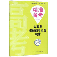 生物/精准备考大数据揭秘高考命题规律