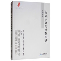 中国建筑企业文化优秀案例集