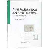 农产品淘宝村集群的形成及对农户收入的影响研究--以江苏沭阳为例