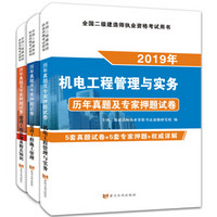 二级建造师2019机电工程试卷（套装共3册）：机电工程管理与实务+建设工程施工管理+建设工程法规及相关知识