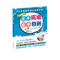 左手成语 右手百科5(小学新课标语文拓展读本):进士