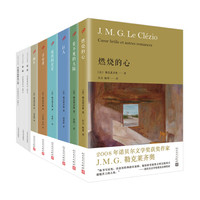 勒克莱齐奥作品(9本套装)(燃烧的心+看不见的大陆+巨人 等)