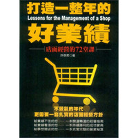 打造一整年的好業績－店面經營的72堂課（二版）