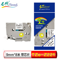 eternal e代 e-9mm白底黑字TZe-Z221带芯片 标签色带强粘性9mm