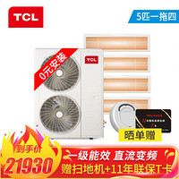 TCL中央空调5匹一拖四0元安装全直流变频冷暖一级能效三菱压缩机嵌入式风管多联机适用90~110㎡TMV-Vd120W/N1