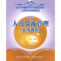 21世纪全国应用型本科财经管理系列实用规划教材：人力资源管理实用教程