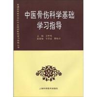 普通高等教育中医药类规划教材学习指导丛书：中医骨伤科学基础学习指导