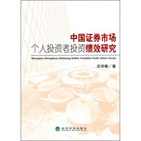 中国证券市场个人投资者投资绩效研究