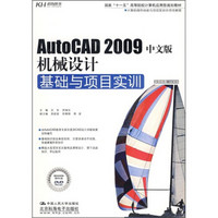 AutoCAD 2009中文版机械设计基础与项目实训（附DVD光盘）