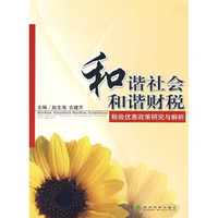 和谐社会和谐财税:税收优惠政策研究与解析