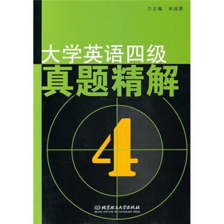 大学英语四级真题精解4（附光盘）