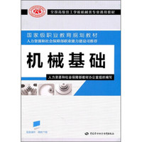 全国高级技工学校机械类专业通用教材：机械基础