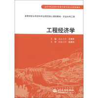 高等学校水利学科专业规范核心课程教材·农业水利工程：工程经济学