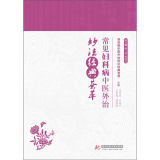 常见病中医外治妙法经典荟萃：常见妇科病中医外治妙法经典荟萃