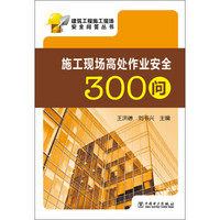 建筑工程施工现场安全问答丛书：施工现场高处作业安全300问