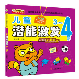 小笨熊第一本智能开发书：儿童潜能激发（3~4岁）