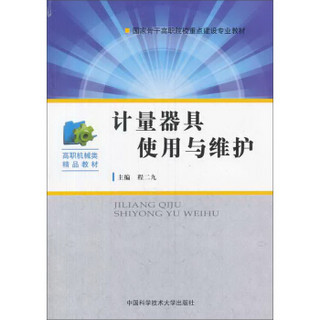 计量器具使用与维护/国家骨干高职院校重点建设专业教材