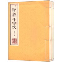 大雅堂藏书：三字经百家姓千字文（套装共2册 繁体竖排版）