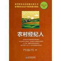 新型职业农民中等职业教育教材·新型职业农民技能培训丛书：农村经纪人