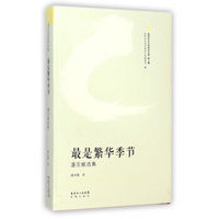 世界华文文学研究文库·最是繁华季节：潘亚暾选集