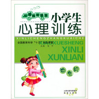 心理成长快车：小学生心理训练（中年级）/全国教育科学“十五”规划课题