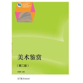 商品美术鉴赏(第二版)/"十二五"职业教育国家规划教材