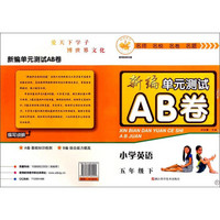 新编单元测试AB卷：小学英语（五年级下 R）