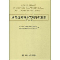 四川大学出版社 成都统筹城乡发展年度报告(2014)
