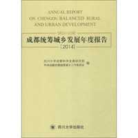四川大学出版社 成都统筹城乡发展年度报告(2014)