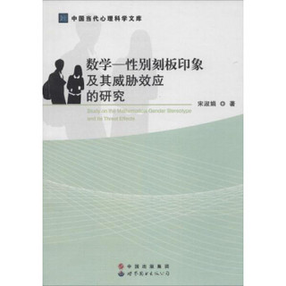 数学—性别刻板印象及其威胁效应的研究