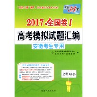 天利38套·2017年全国卷Ⅰ高考模拟试题汇编 安徽考生专用：文科综合