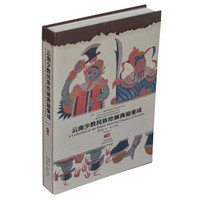 云南少数民族绘画典籍集成(下卷)(精)