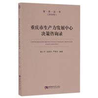 重庆市生产力发展中心决策咨询录(2016年)/智库丛书