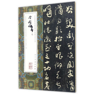 中国最具代表性碑帖临摹范本丛书 于右任卷
