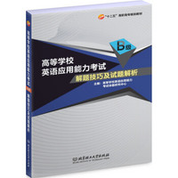 高等学校英语应用能力考试B级解题技巧及试题解析