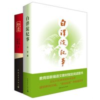 白洋淀纪事+红岩(套装共2册)