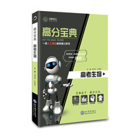 高分宝典 2018年 高考生物 中学教辅书 答题测评 视频讲解